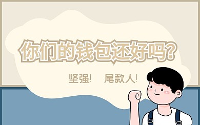 钱包破产娱乐大字吸睛个性视频封面