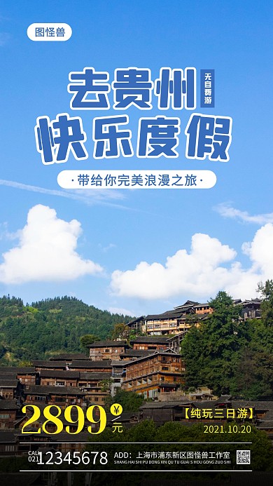 贵州旅游宣传海报大气手机摄影图海报