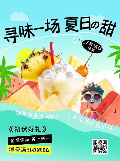 初伏饮品沙冰促销活动小红书封面