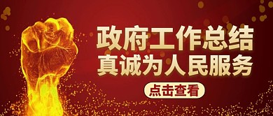 公众号封面政府工作总结通用红色