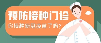 疫苗接种贴士要闻公众号封面首图