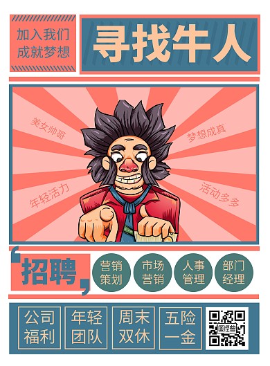复古寻找牛人招聘竖版海报