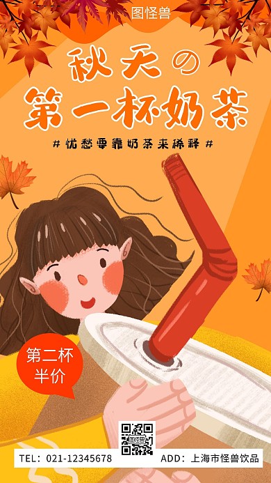 入秋第一杯奶茶简约卡通橙色饮品营销海报