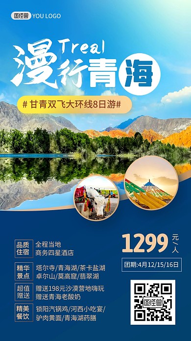 青海春季踏青旅游出行促销宣传手机海报