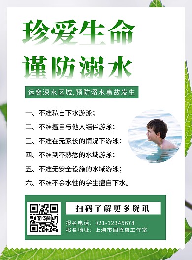 绿色背景防溺水招募简约宣传海报