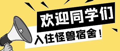 宿舍入住欢迎同学们黑白创意公众号首图