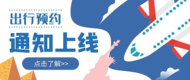通知上线出行预约简约蓝色公众号封面