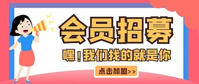 简约卡通会员招募公众号封面