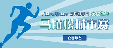 蓝色城市马拉松全民体育红包公众号首图