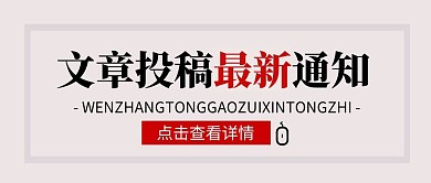 简约风文章投稿通知微信公众号封面首图
