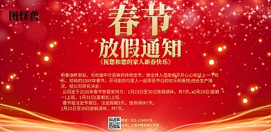 春节喜庆红色放假通知海报