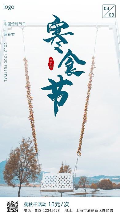 寒食节荡秋千活动简约白色摄影图海报