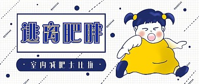 简约卡通室内加肥活动公众号封面