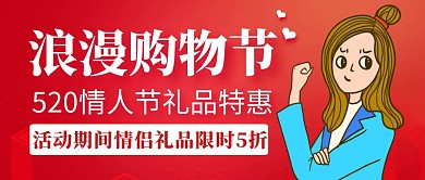 情人节520宣传促销红色公众号封面