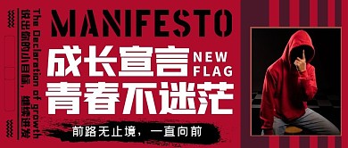 成长宣言霸气红色励志公众号首图