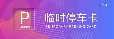 渐变紫色粉色线条简约临时停车卡