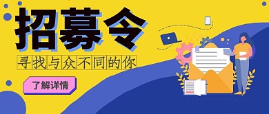 商务招募令红包封面首图