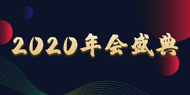 企业年会视觉背景墙