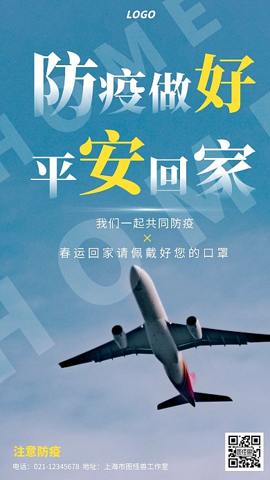摄影春运回家注意防疫安全手机海报