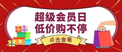 红色狂欢风超级会员日公众号红包封面	