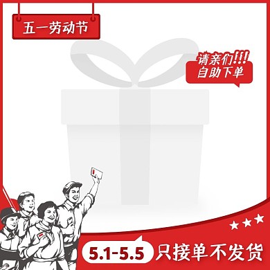 红色复古风五一劳动节店铺公告主图边框