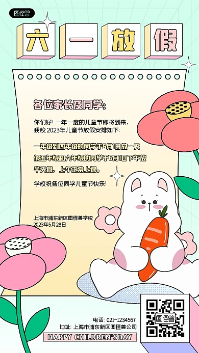 六一儿童节小学放假通知孟菲斯风手机海报