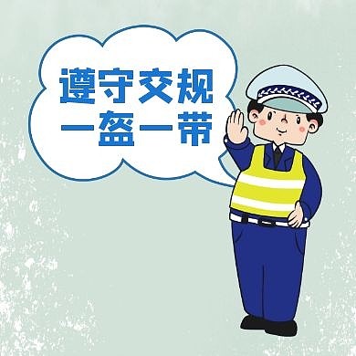 遵守交规一盔一带简约蓝色交警公众号次图
