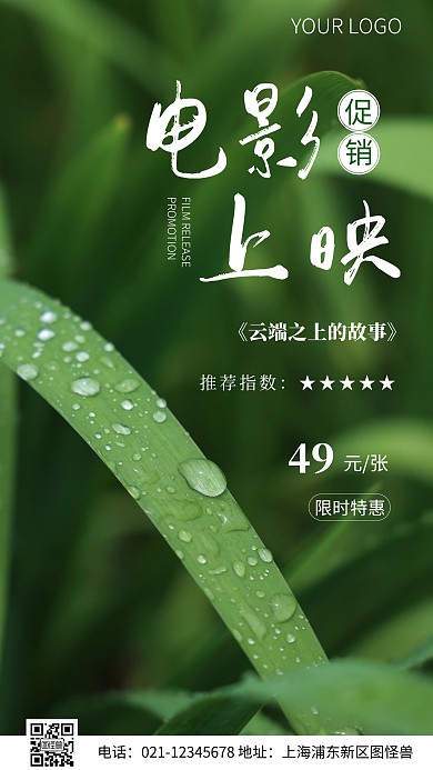 简约风电影上映促销摄影图海报