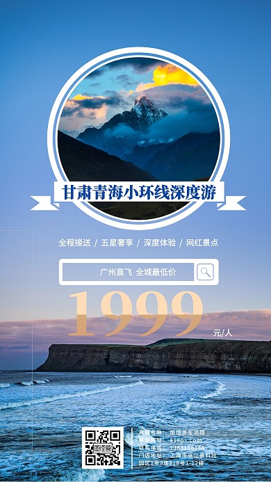 青海旅游促销自然风景手机海报