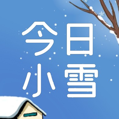 小雪节气祝福问候扁平公众号封面次图