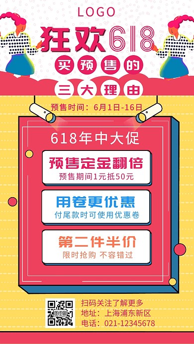卡通创意撞色618预售促销手机海报