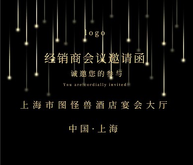 经销商会议邀请函宣传推广	