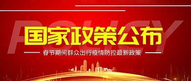 国家政策公布公众号封面