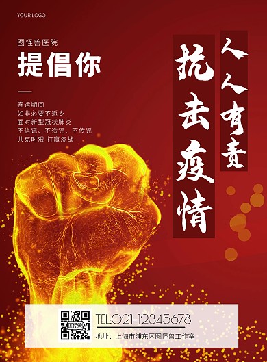 春运红色拳头背景防疫宣传医疗竖版海报
