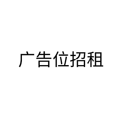 广告位招租朋友圈封面