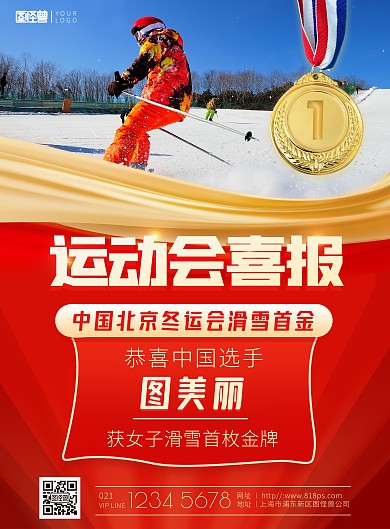 冬运会滑雪首金红色蓝色喜庆印刷海报