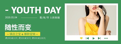 黄绿清新女装服饰五四青年节促销全屏海报