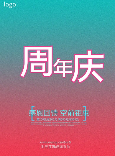 周年庆促销海报