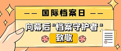 国际档案日简约风公众号封面