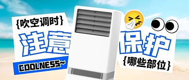 吹空调时注意保护哪些部位公众号封面首图