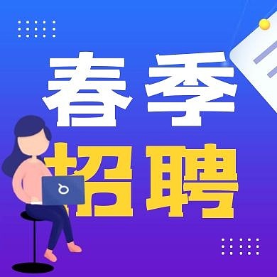 春季招聘企业蓝色渐变扁平公众号次图