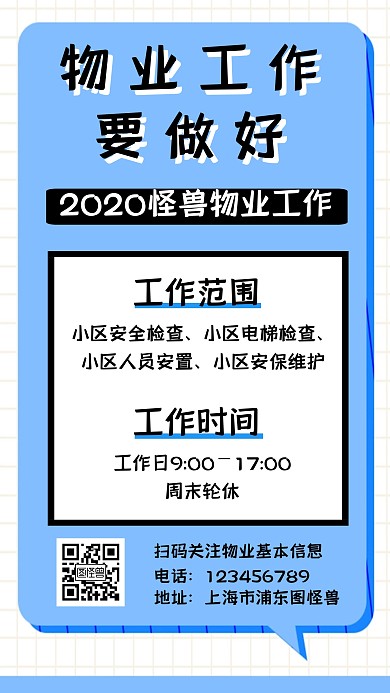 物业app工作宣传蓝色简约手机海报