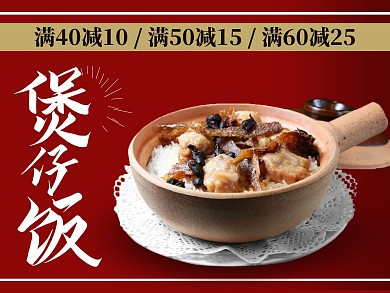 煲仔饭外卖红色白色大气简约美团主图