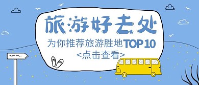旅游攻略推荐卡通清新公众号封面首图