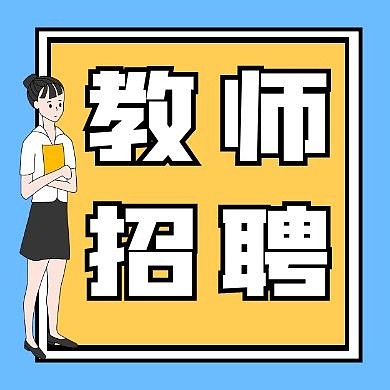 教师招聘蓝色黄色几何公众号封面