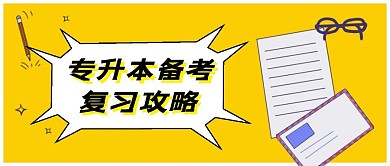 简约质感专升本备考攻略公众号封面
