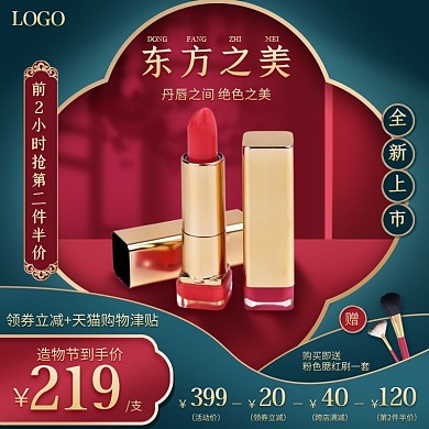中国风口红美妆促销淘宝电商主图造物节