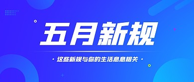 五月新规公众号封面首图