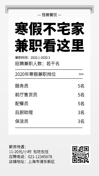 创意小票餐饮寒假兼职招聘手机海报
