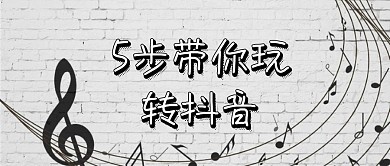 简约大气玩转抖音公众号封面